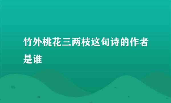 竹外桃花三两枝这句诗的作者是谁