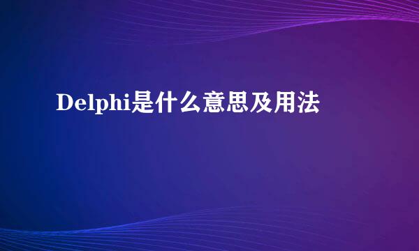 Delphi是什么意思及用法