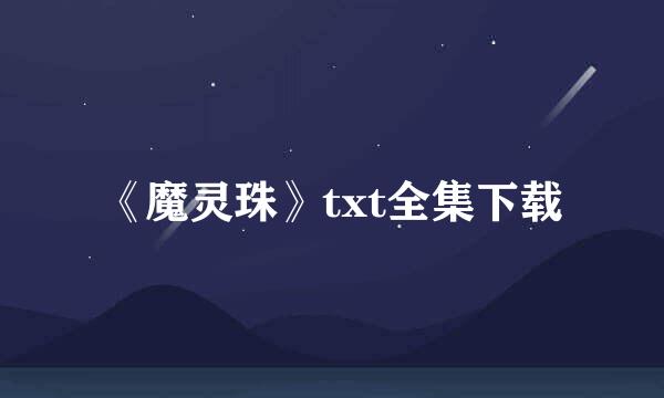 《魔灵珠》txt全集下载