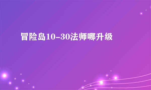 冒险岛10-30法师哪升级