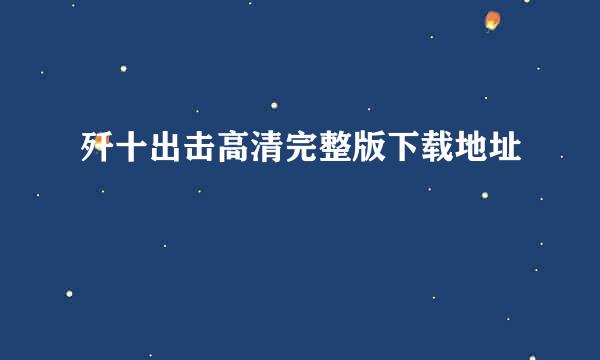 歼十出击高清完整版下载地址