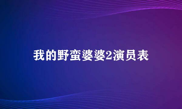 我的野蛮婆婆2演员表