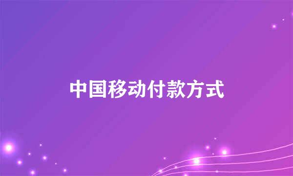 中国移动付款方式