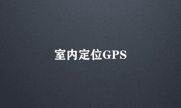 室内定位GPS