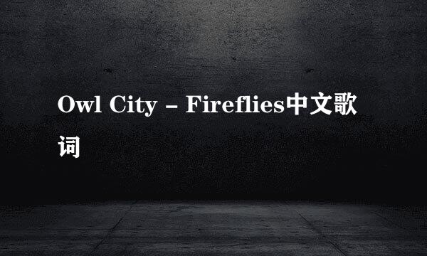 Owl City - Fireflies中文歌词