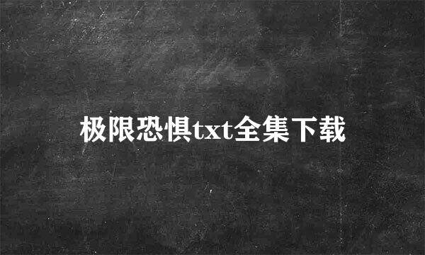 极限恐惧txt全集下载