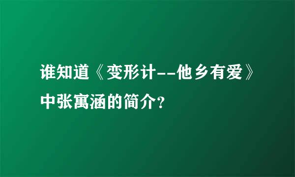 谁知道《变形计--他乡有爱》中张寓涵的简介？