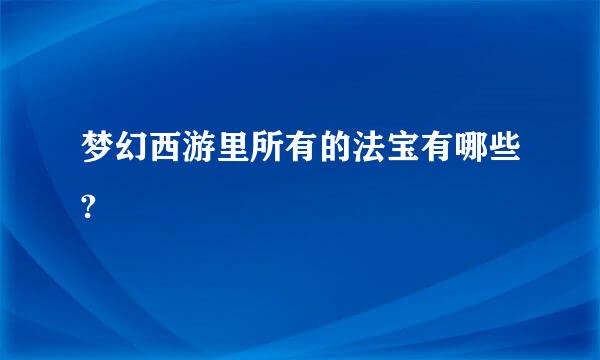 梦幻西游里所有的法宝有哪些?