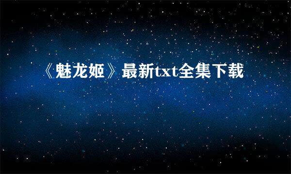 《魅龙姬》最新txt全集下载