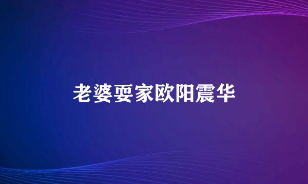 老婆耍家欧阳震华