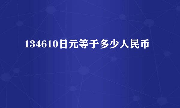 134610日元等于多少人民币