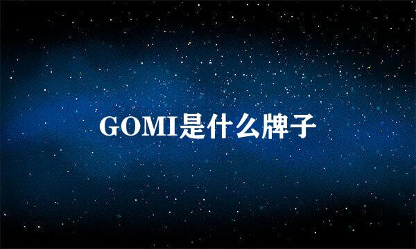 GOMI是什么牌子