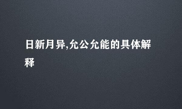 日新月异,允公允能的具体解释