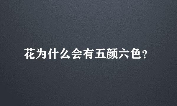 花为什么会有五颜六色？