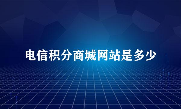 电信积分商城网站是多少