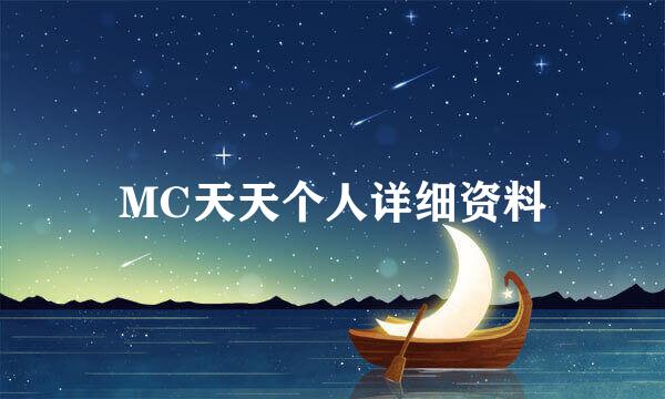 MC天天个人详细资料