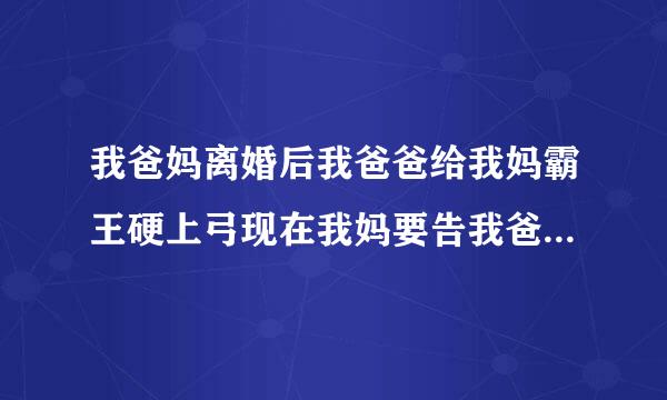 我爸妈离婚后我爸爸给我妈霸王硬上弓现在我妈要告我爸爸这是犯法吗？