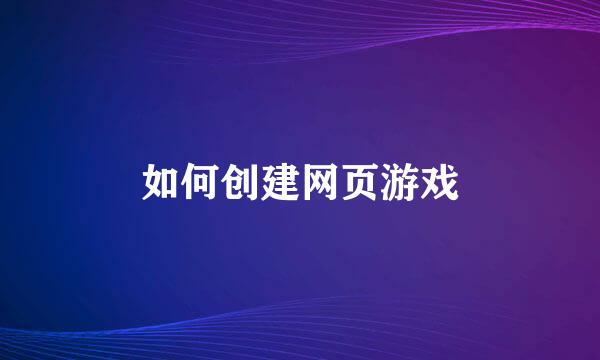 如何创建网页游戏