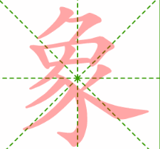 象的笔顺怎么写