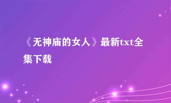 《无神庙的女人》最新txt全集下载