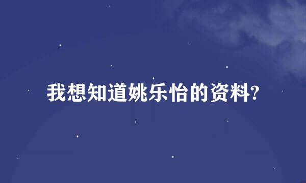 我想知道姚乐怡的资料?