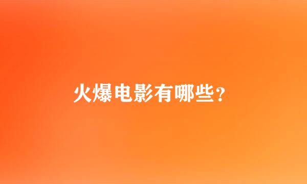 火爆电影有哪些？