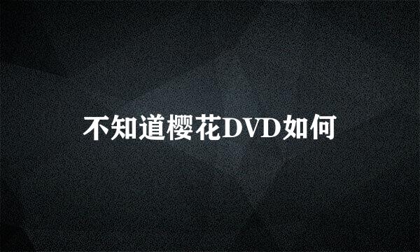 不知道樱花DVD如何