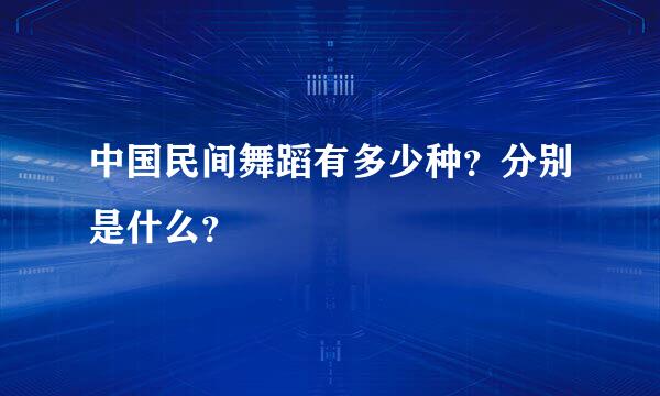 中国民间舞蹈有多少种？分别是什么？