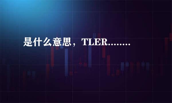 是什么意思，TLER........