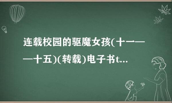 连载校园的驱魔女孩(十一——十五)(转载)电子书txt全集下载