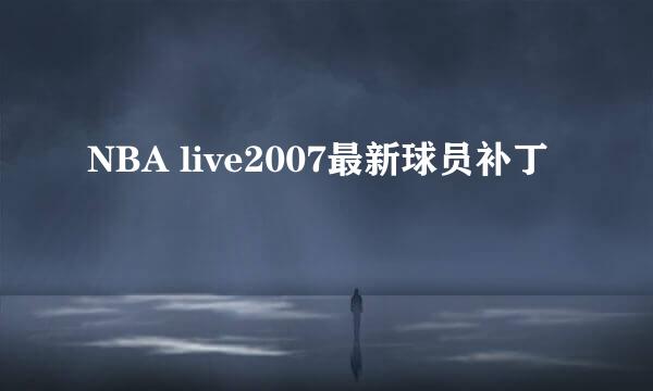 NBA live2007最新球员补丁