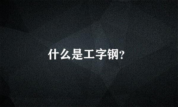 什么是工字钢？