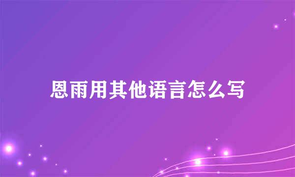 恩雨用其他语言怎么写