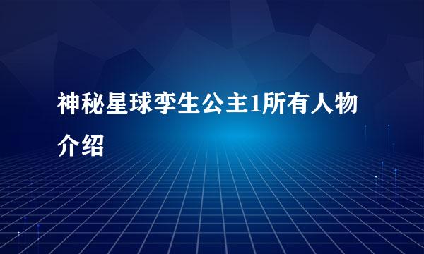 神秘星球孪生公主1所有人物介绍