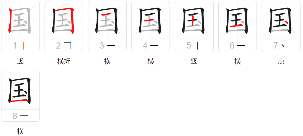 国的笔顺怎么写笔画