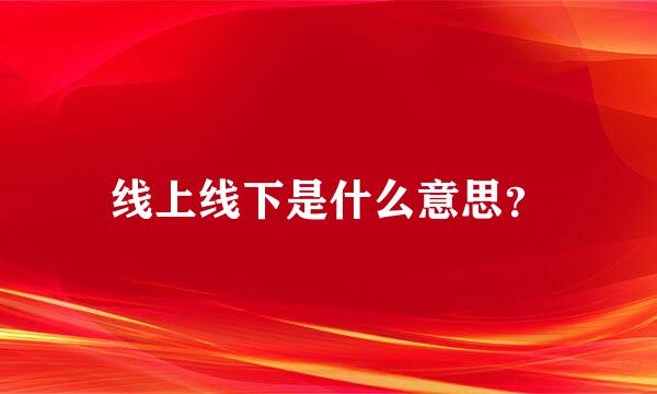 线上线下是什么意思？