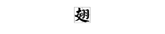 “翅”字偏旁部首是什么？