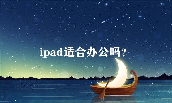 ipad适合办公吗？