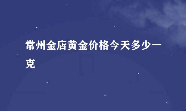 常州金店黄金价格今天多少一克