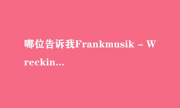 哪位告诉我Frankmusik - Wrecking Ball歌词 中文