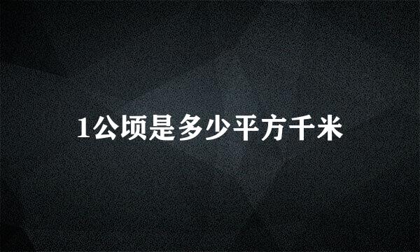 1公顷是多少平方千米