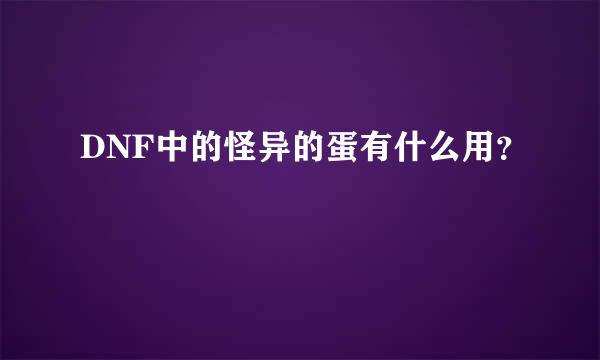 DNF中的怪异的蛋有什么用？