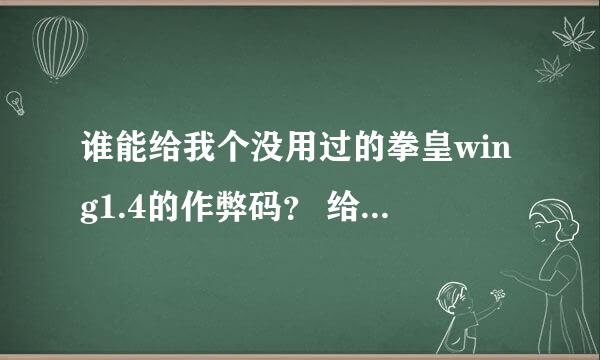 谁能给我个没用过的拳皇wing1.4的作弊码？ 给20分！！！！！！！！！