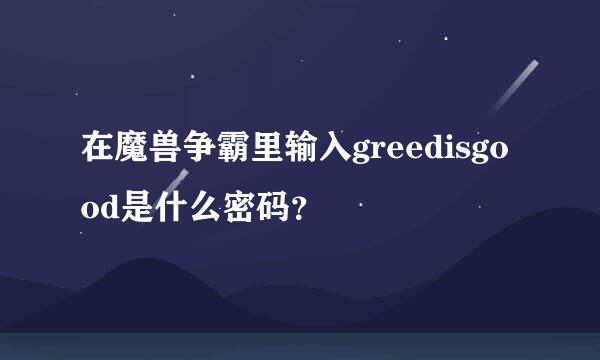 在魔兽争霸里输入greedisgood是什么密码？