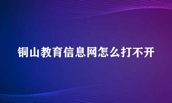 铜山教育信息网怎么打不开