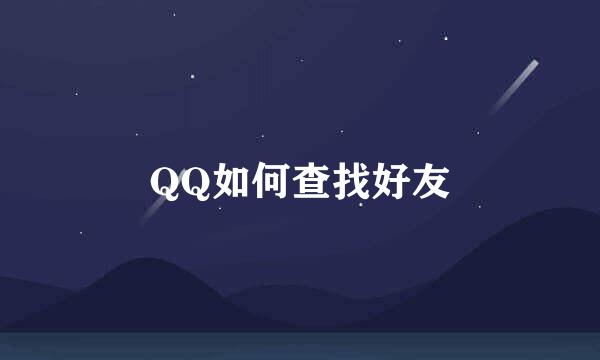 QQ如何查找好友