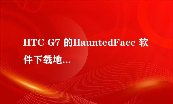 HTC G7 的HauntedFace 软件下载地址 高分啊