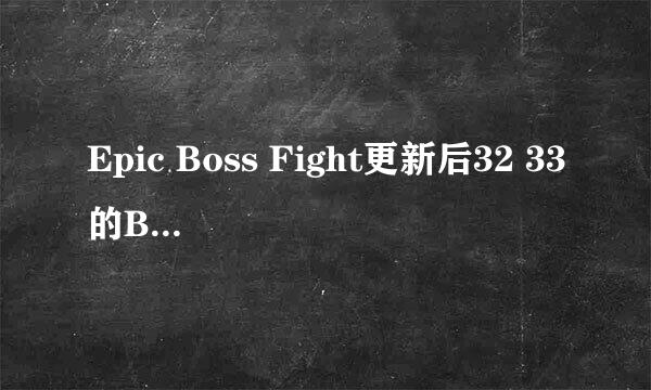 Epic Boss Fight更新后32 33的BOSS怎么打