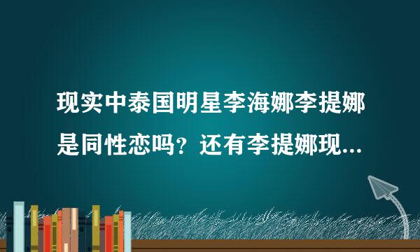 现实中泰国明星李海娜李提娜是同性恋吗？还有李提娜现实中是男是女