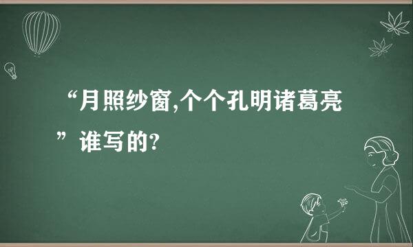 “月照纱窗,个个孔明诸葛亮”谁写的?